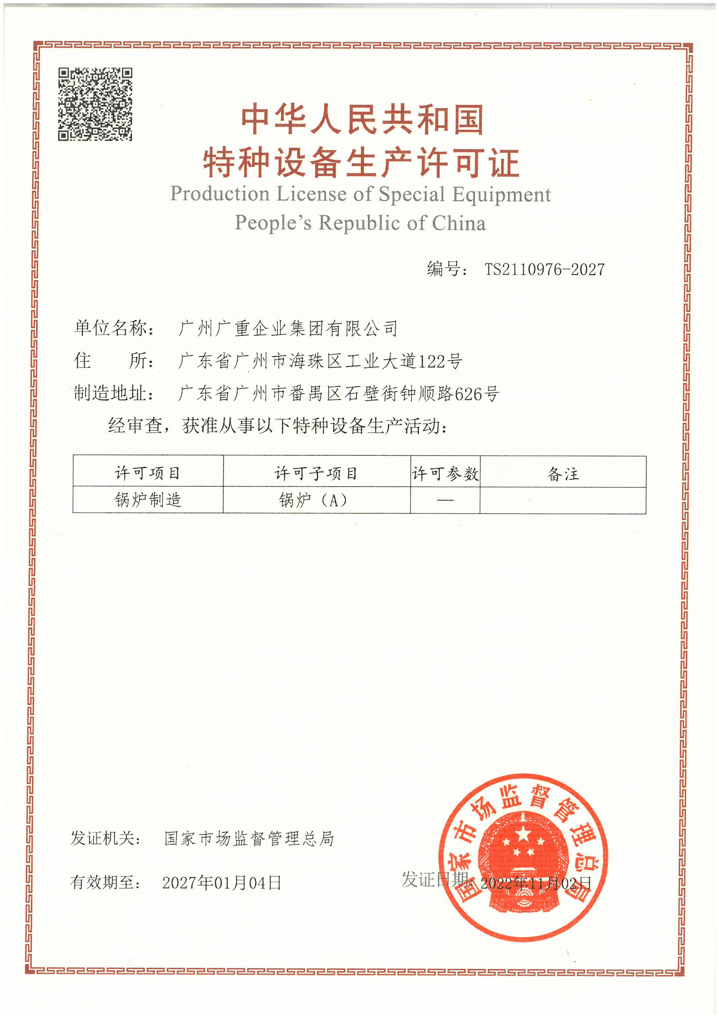 特造設(shè)備許可證（鍋爐）