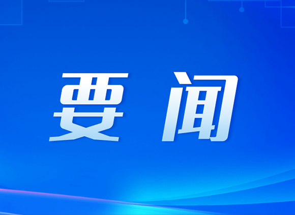 劃重點(diǎn)！四中全會(huì)公報(bào)中的10個(gè)高頻詞