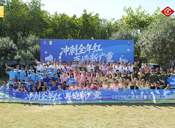 “沖刺全年紅，再造新廣重”第五屆職工趣味運動會圓滿落幕